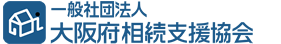一般社団法人大阪府相続支援協会